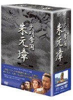 -大明帝国- 朱元璋 DVD-BOXII　ドラマ