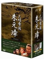 -大明帝国- 朱元璋 DVD-BOXIII　ドラマ