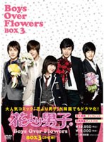 花より男子～Boys Over Flowers DVD-BOX3　ドラマ