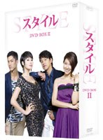 スタイル DVD-BOX II （4枚組）　ドラマ