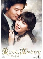 愛してる、泣かないで DVD-BOX1＜6枚組＞　ドラマ