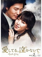 愛してる、泣かないで DVD-BOX2＜6枚組＞　ドラマ