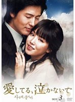 愛してる、泣かないで DVD-BOX3＜7枚組＞　ドラマ