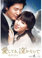 愛してる、泣かないで DVD-BOX4＜7枚組＞　ドラマ