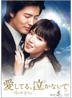 愛してる、泣かないで DVD-BOX5＜7枚組＞　ドラマ