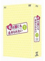 愛は誰にも止められない DVD-BOX2　ドラマ