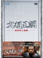 大明王朝 ～嘉靖帝と海瑞～ DVD-BOX II ［8枚組］　ドラマ