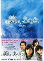 美しいあなた DVD-BOX1＜8枚組＞　ドラマ