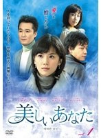 美しいあなた DVD-BOX2＜8枚組＞　ドラマ