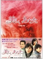 美しいあなた DVD-BOX5＜8枚組＞　ドラマ