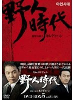 野人時代-将軍の息子 キム・ドゥハン DVD-BOX5＜8枚組＞　ドラマ