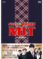 イケメン探偵倶楽部MIT DVD-BOX I ［6枚組］　ドラマ
