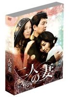 二人の妻 DVD-BOX1＜6枚組＞　ドラマ