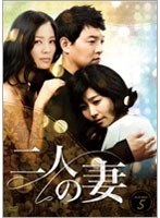 二人の妻 DVD-BOX5＜6枚組＞　ドラマ
