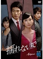 揺れないで DVD-BOX3＜7枚組＞　ドラマ