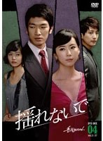 揺れないで DVD-BOX4＜7枚組＞　ドラマ