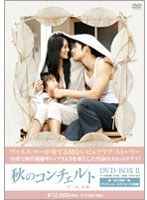 秋のコンチェルト DVD-BOX2［6枚組］　ドラマ