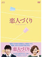 恋人づくり～Seeking Love～ DVD-BOX2［7枚組］　ドラマ