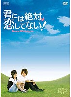 君には絶対恋してない！～Down with Love DVD-BOX1　ドラマ