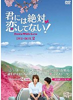 君には絶対恋してない！～Down with Love DVD-BOX2　ドラマ