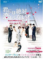 君には絶対恋してない！～Down with Love DVD-BOX3　ドラマ