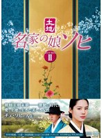 名家の娘 ソヒ DVD-BOX2　ドラマ