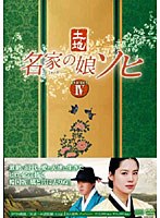名家の娘 ソヒ DVD-BOX4　ドラマ