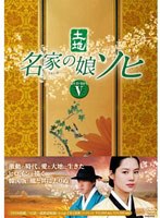 名家の娘 ソヒ DVD-BOX5　ドラマ