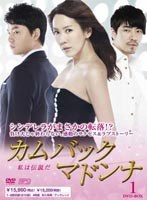 カムバック マドンナ～私は伝説だ DVD-BOX1［4枚組］　ドラマ