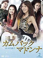 カムバック マドンナ～私は伝説だ DVD-BOX2［4枚組］　ドラマ