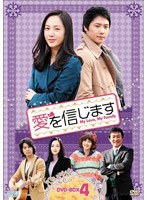 愛を信じます DVD-BOX4【5枚組】　ドラマ