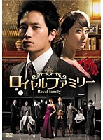 ロイヤルファミリー DVD-BOX 1　ドラマ