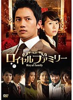 ロイヤルファミリー DVD-BOX 2　ドラマ