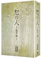 恕の人-孔子伝- DVD-BOX2（4枚組）　ドラマ