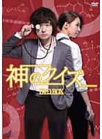 神のクイズ DVD-BOX（4枚組）　ドラマ