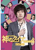 神のクイズ シーズン2 DVD-BOX（4枚組）　ドラマ