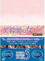芙蓉閣の女たち～新妓生伝 DVD-BOX3（7枚組）　ドラマ