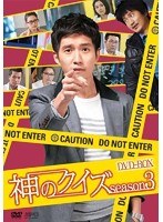 神のクイズ シーズン3 DVD-BOX（4枚組）　ドラマ