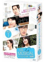ザ・ミュージカル ＜完全版＞ DVD-BOX1（4枚組）　ドラマ