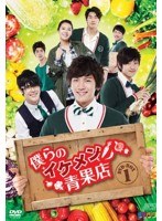 僕らのイケメン青果店 DVD-BOX1（6枚組）　ドラマ