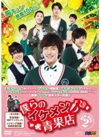 僕らのイケメン青果店 DVD-BOX2（6枚組）　ドラマ