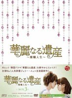 華麗なる遺産～燦爛人生～ DVD-BOX3（4枚組）　ドラマ