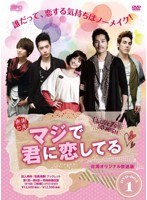 マジで君に恋してる ＜台湾オリジナル放送版＞ DVD-BOX1（3枚組）　ドラマ