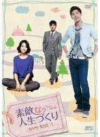 素敵な人生づくり DVD-BOX1（5枚組）　ドラマ