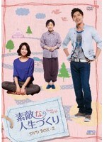 素敵な人生づくり DVD-BOX2（5枚組）　ドラマ