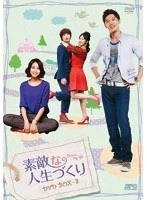 素敵な人生づくり DVD-BOX3（5枚組）　ドラマ