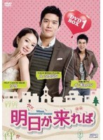 明日が来れば DVD-BOX1（5枚組）　ドラマ