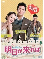 明日が来れば DVD-BOX3（5枚組）　ドラマ
