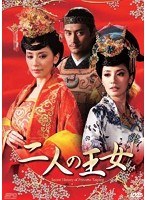 二人の王女 DVD-BOX1　ドラマ