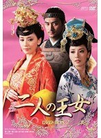 二人の王女 DVD-BOX2　ドラマ